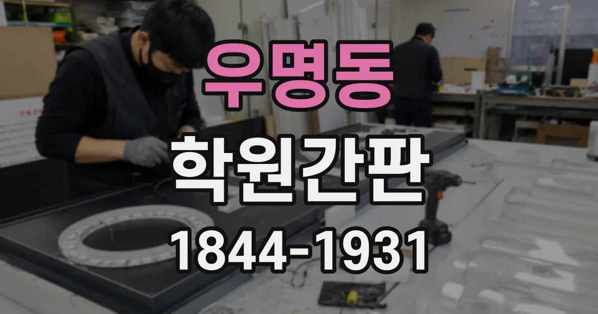 우명동 학원간판