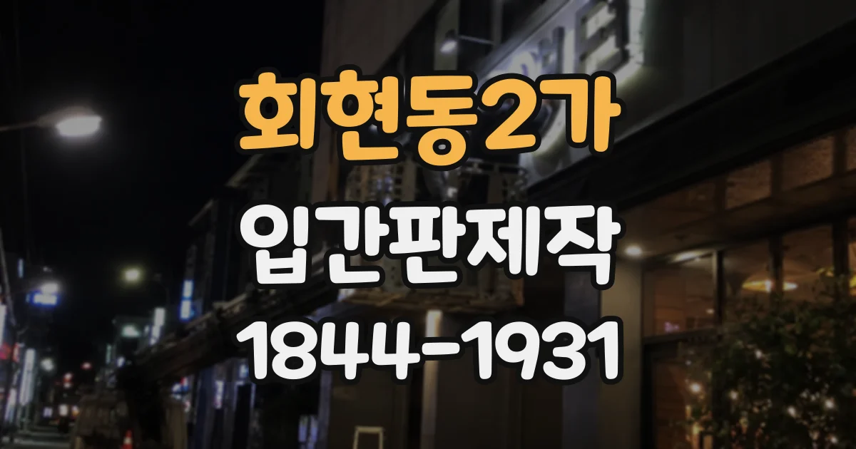 회현동2가 입간판제작