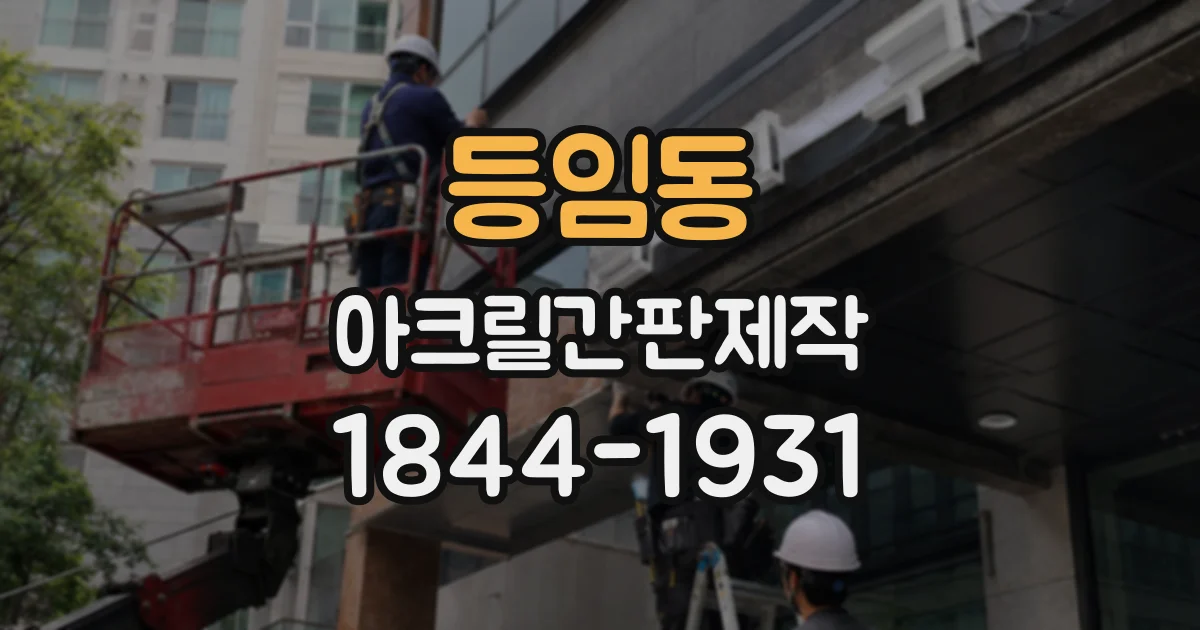 등임동 아크릴간판제작