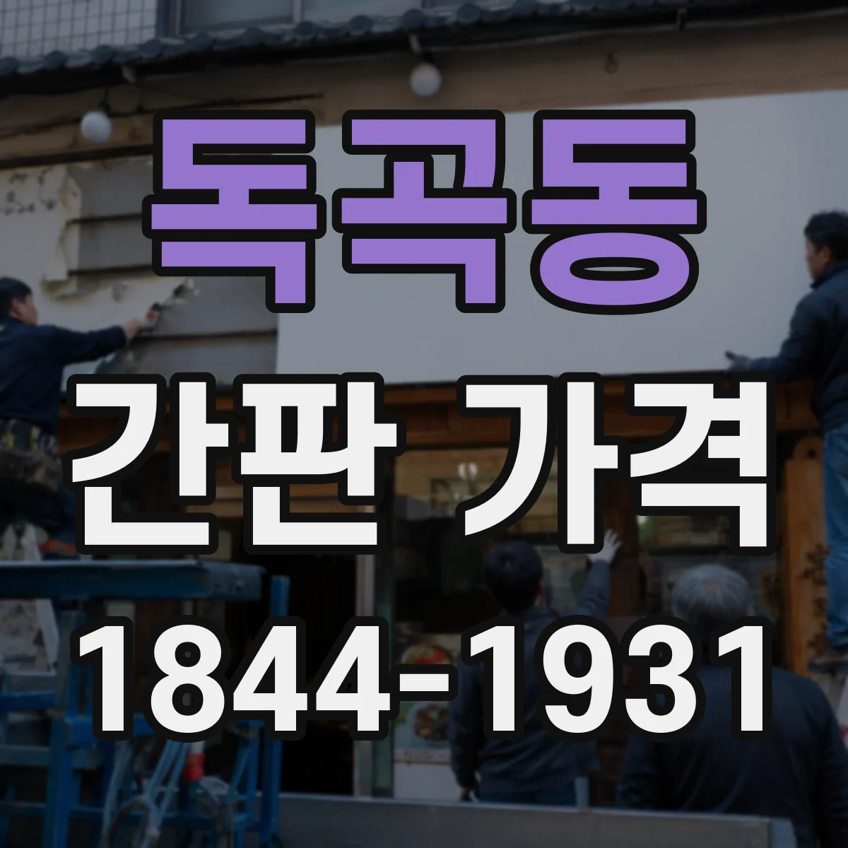 독곡동 간판 가격