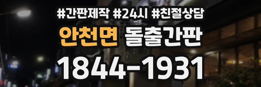 안천면 돌출간판 상담 전화 1844-1931