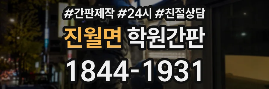 진월면 학원간판 상담 전화 1844-1931