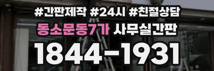 동소문동7가 사무실간판 상담 전화 1844-1931