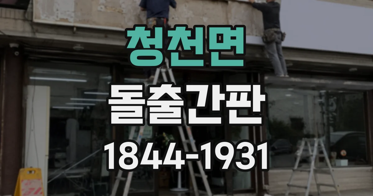 청천면 돌출간판