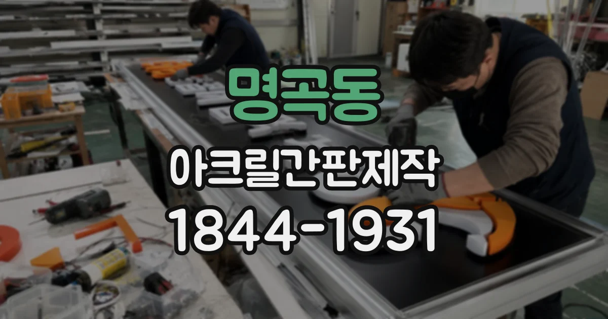 명곡동 아크릴간판제작