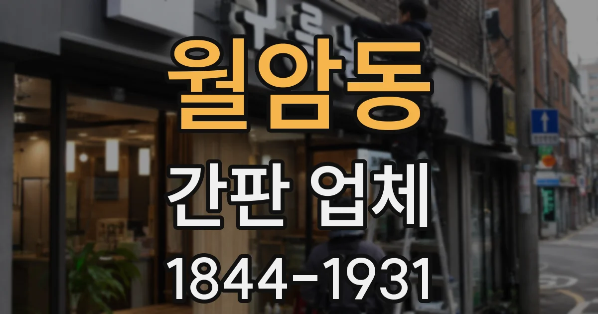 월암동 간판 업체