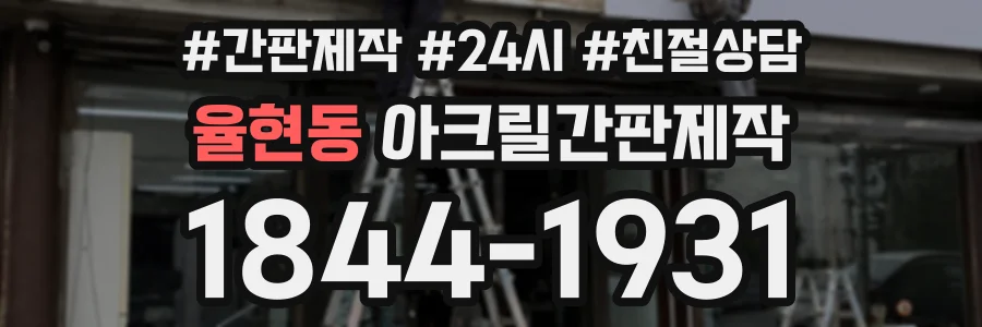 율현동 아크릴간판제작 상담 전화 1844-1931