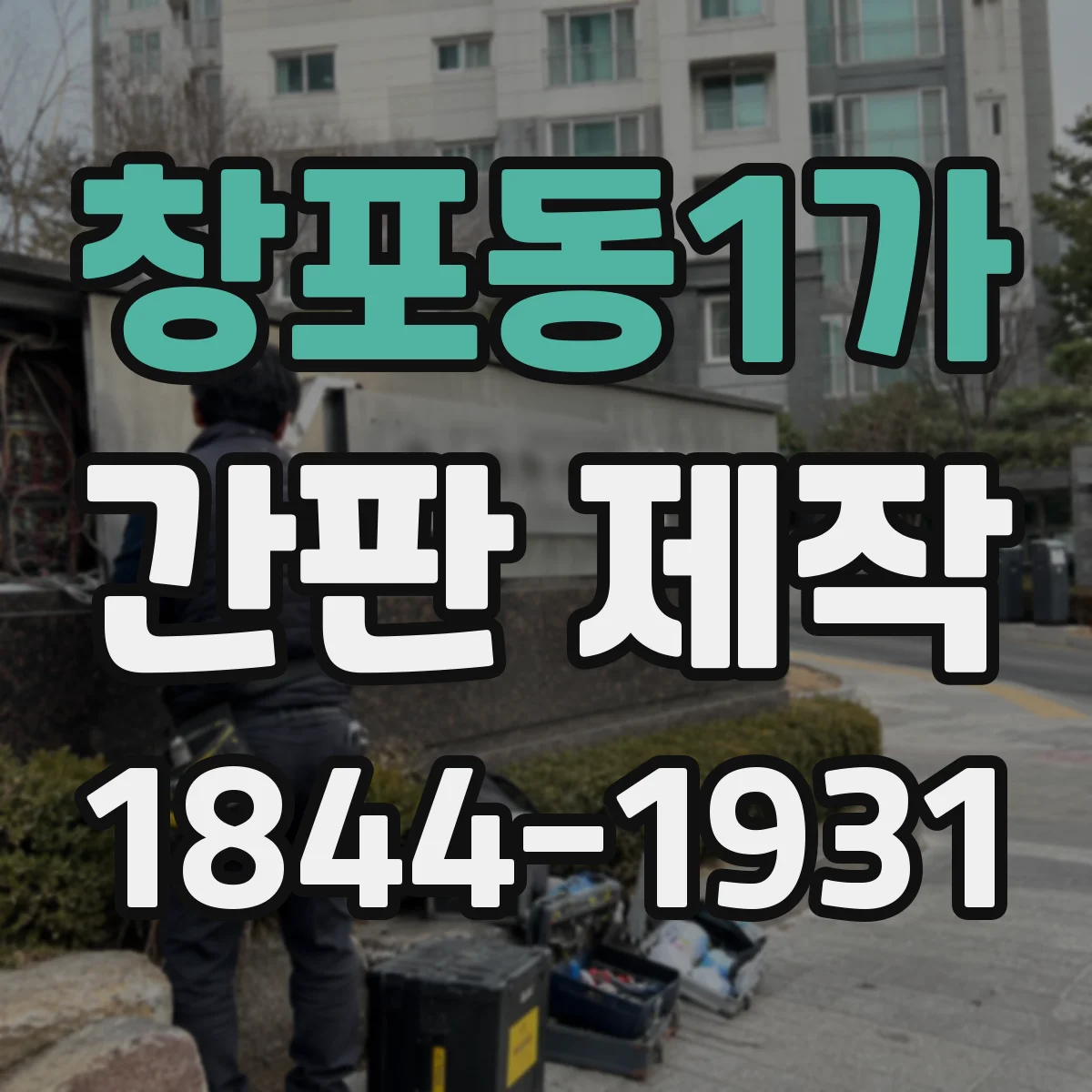 창포동1가 간판 제작