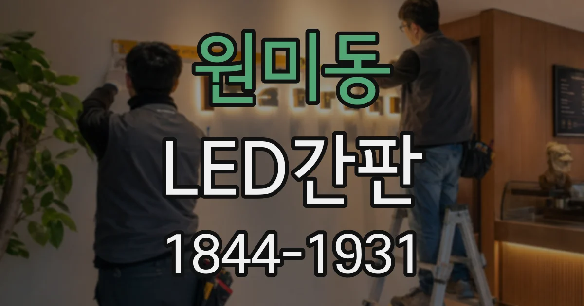 원미동 LED간판