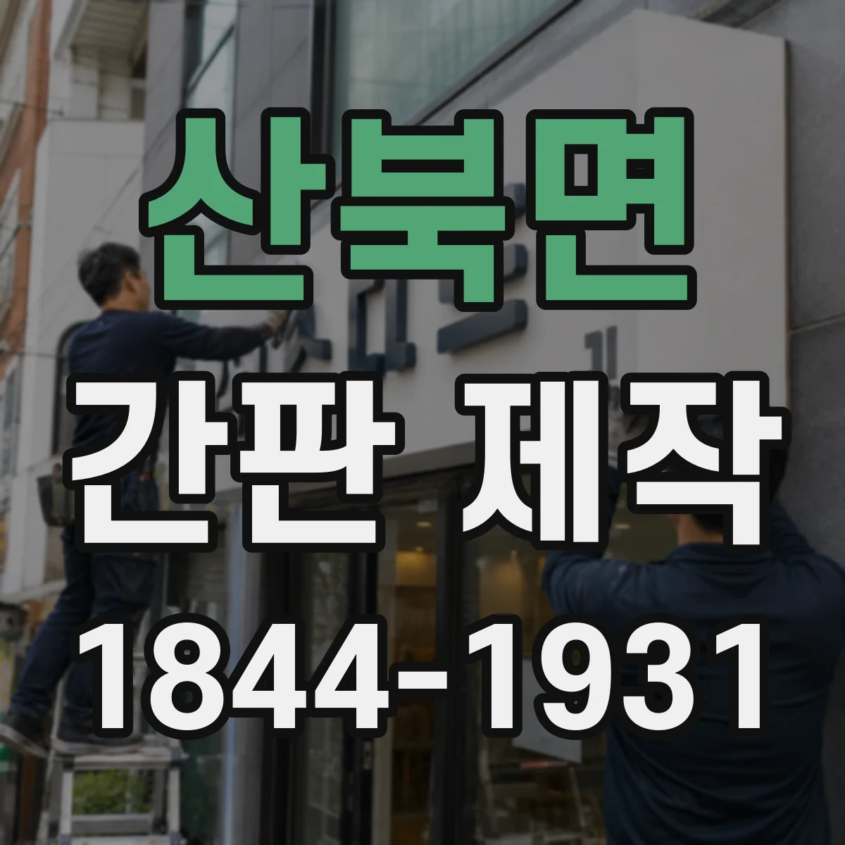 산북면 간판 제작