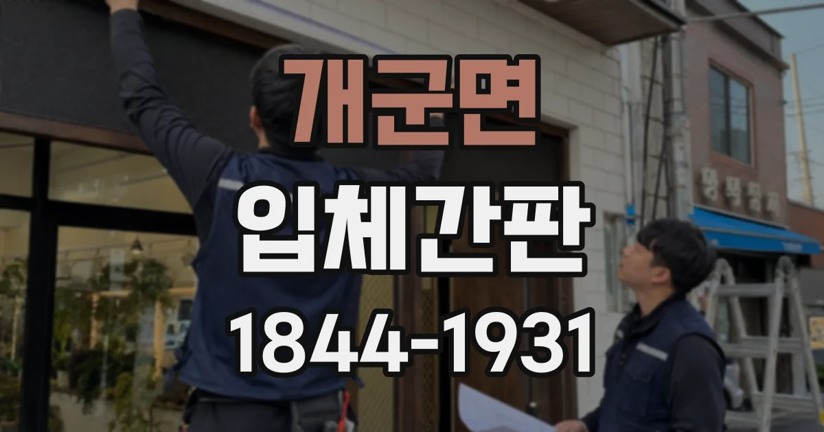 개군면 입체간판