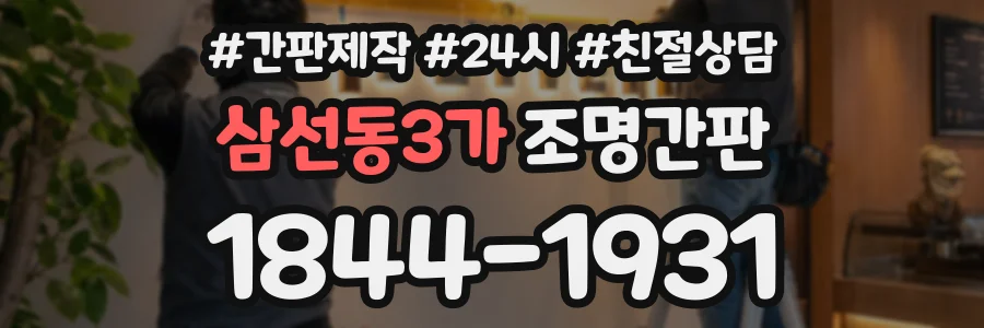 삼선동3가 조명간판 상담 전화 1844-1931