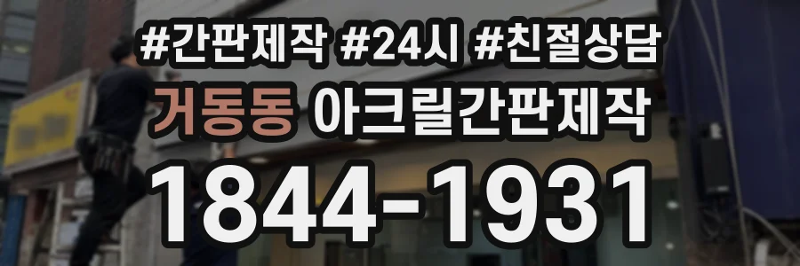 거동동 아크릴간판제작 상담 전화 1844-1931