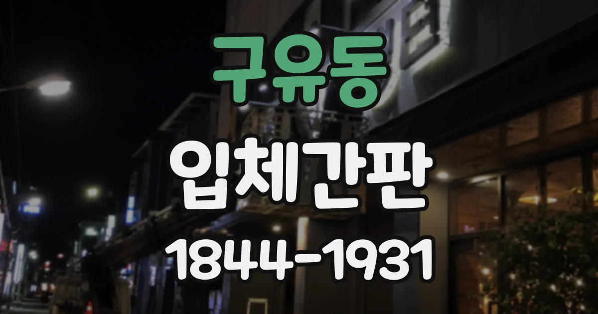 구유동 입체간판