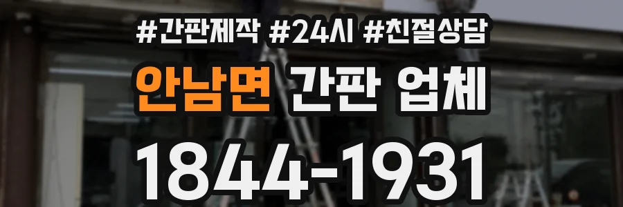 안남면 간판 업체