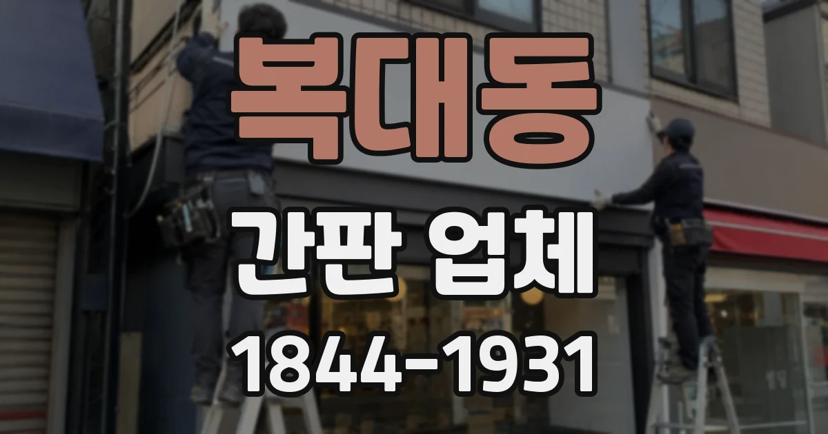 복대동 간판 업체