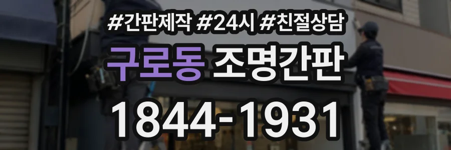 구로동 조명간판 상담 전화 1844-1931