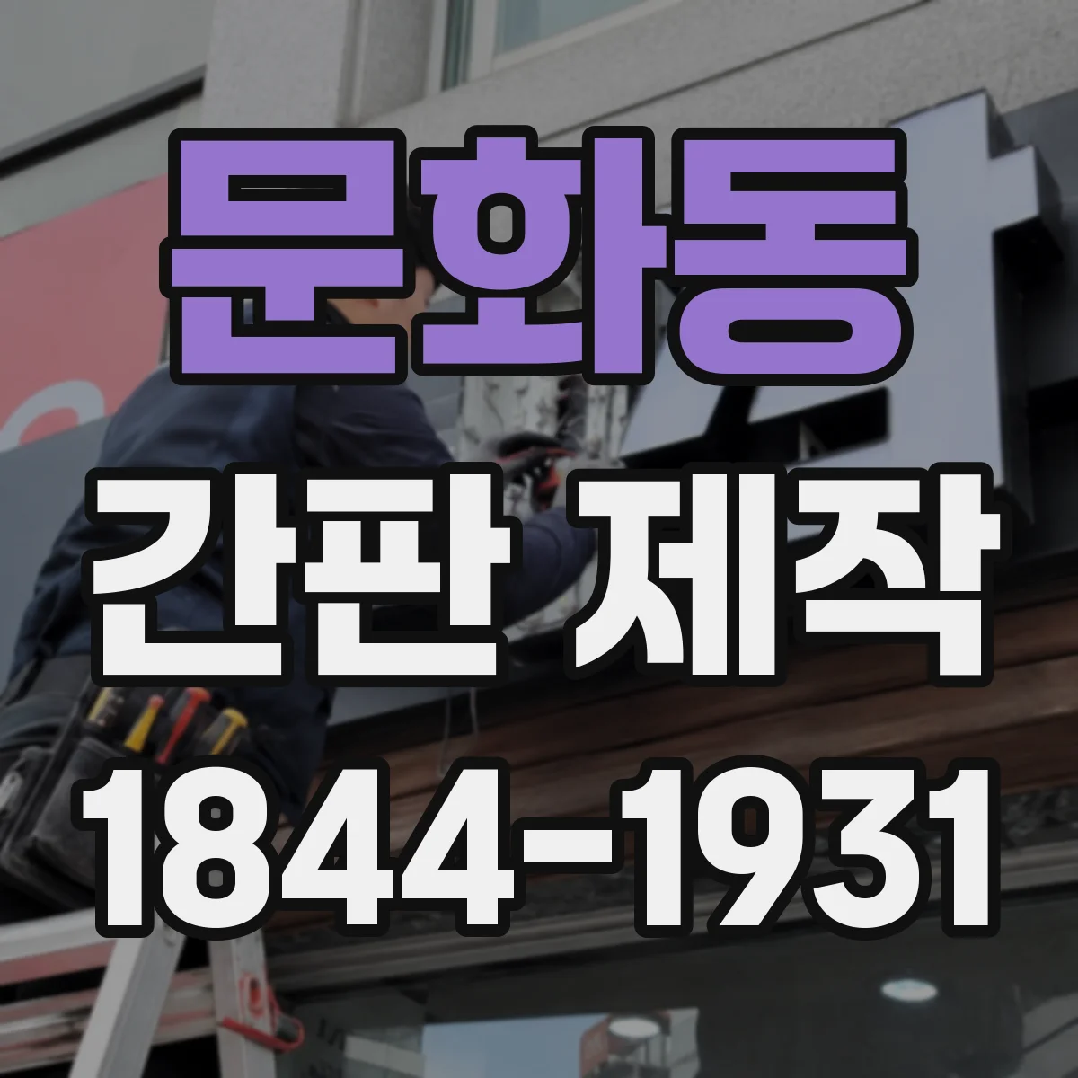 문화동 간판 제작