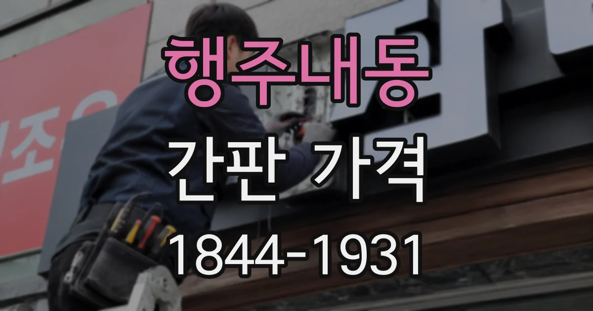 행주내동 간판 가격