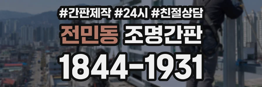 전민동 조명간판 상담 전화 1844-1931