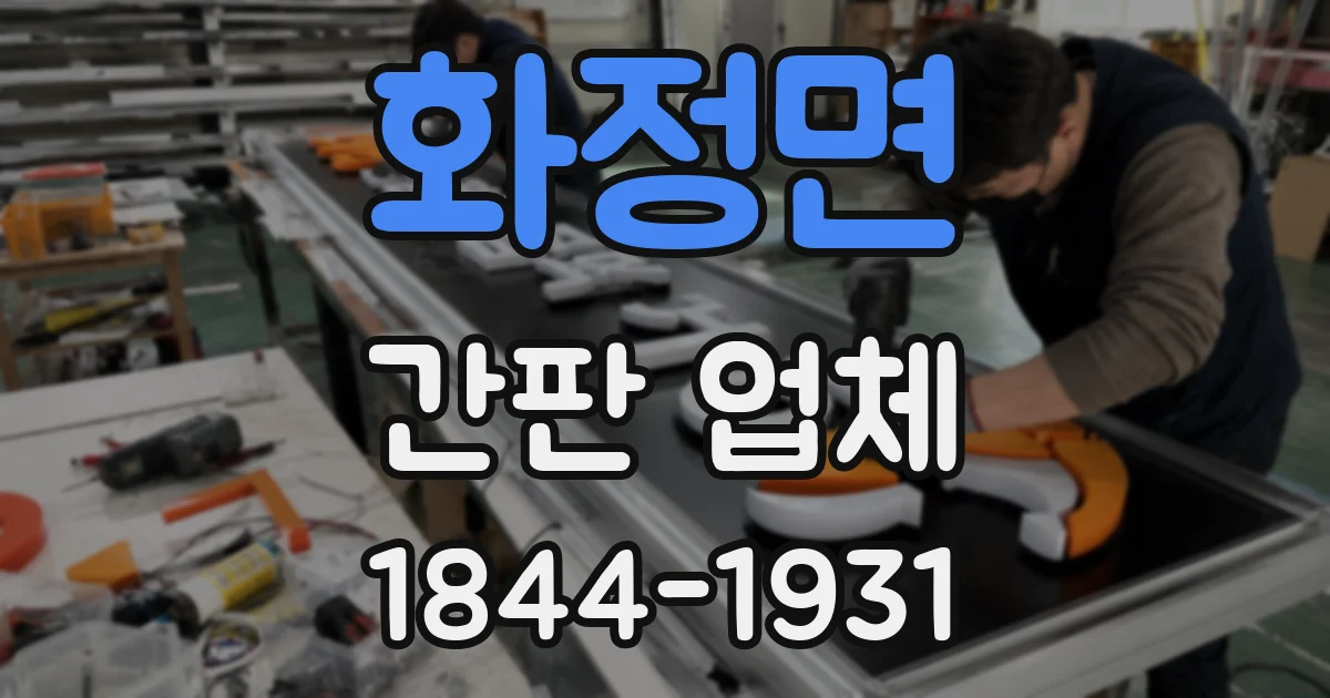 화정면 간판 업체