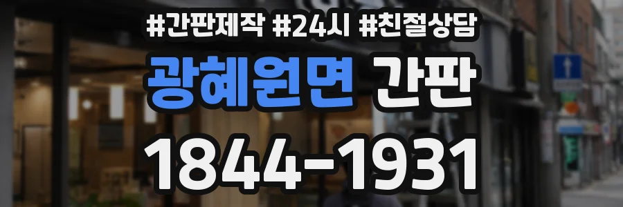 광혜원면 간판