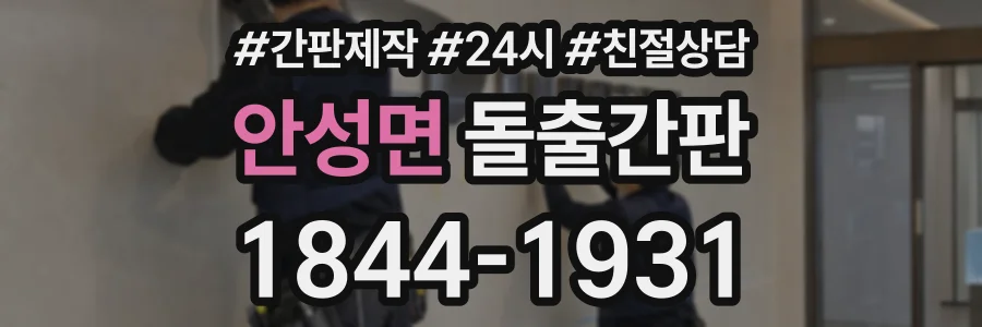 안성면 돌출간판 상담 전화 1844-1931