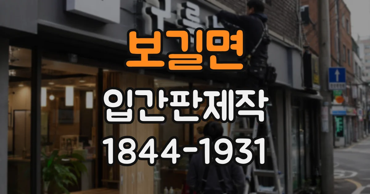 보길면 입간판제작