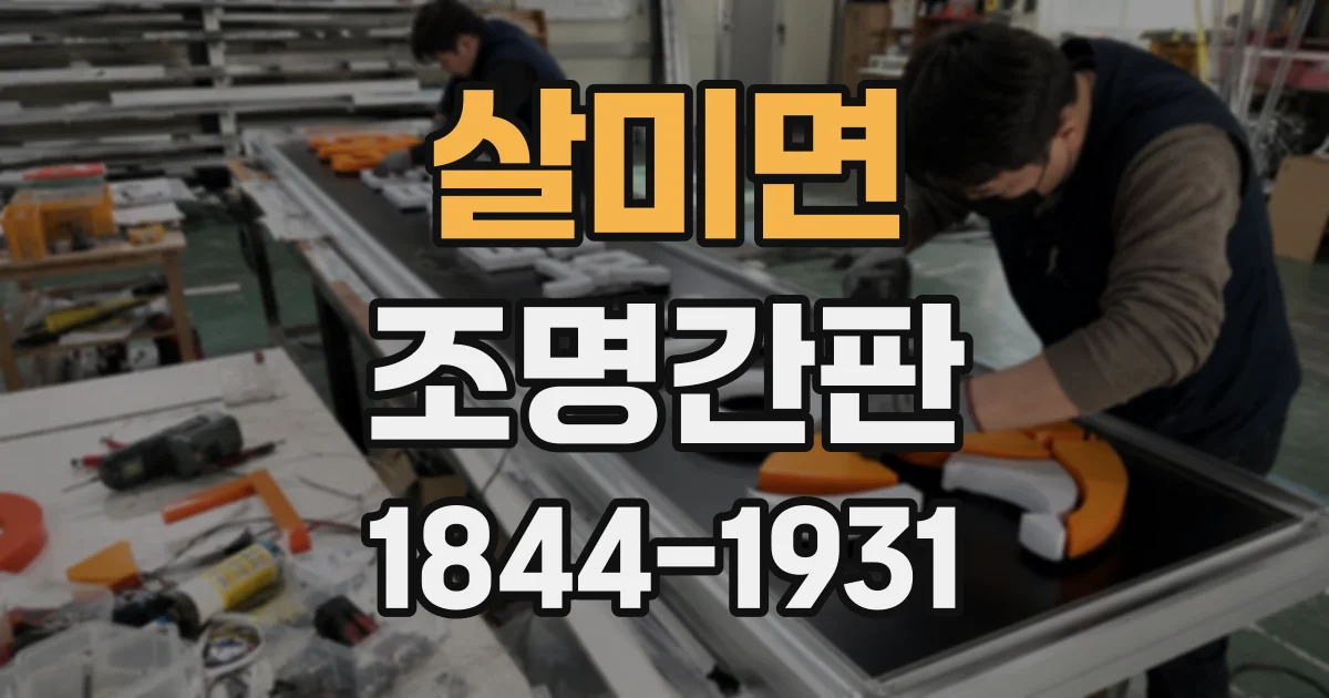살미면 조명간판