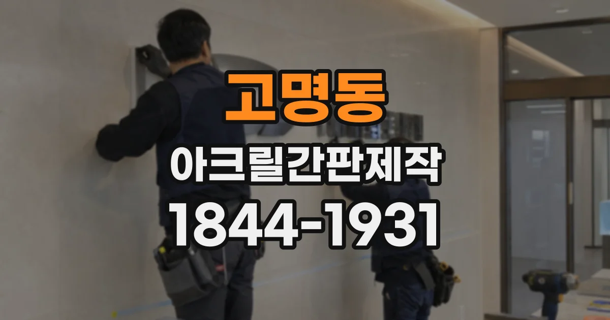 고명동 아크릴간판제작