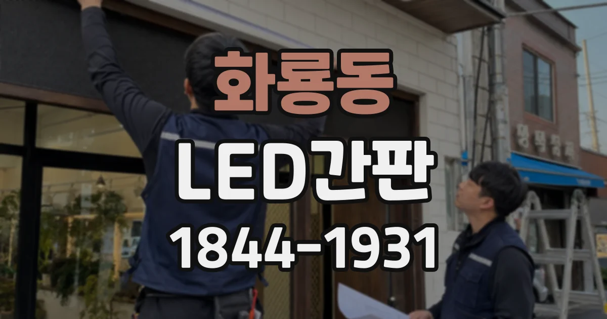 화룡동 LED간판