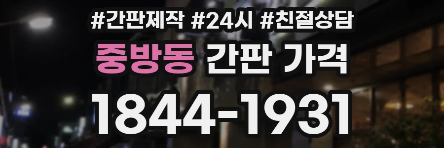 중방동 간판 가격