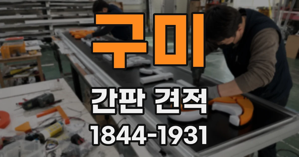 구미 간판 견적