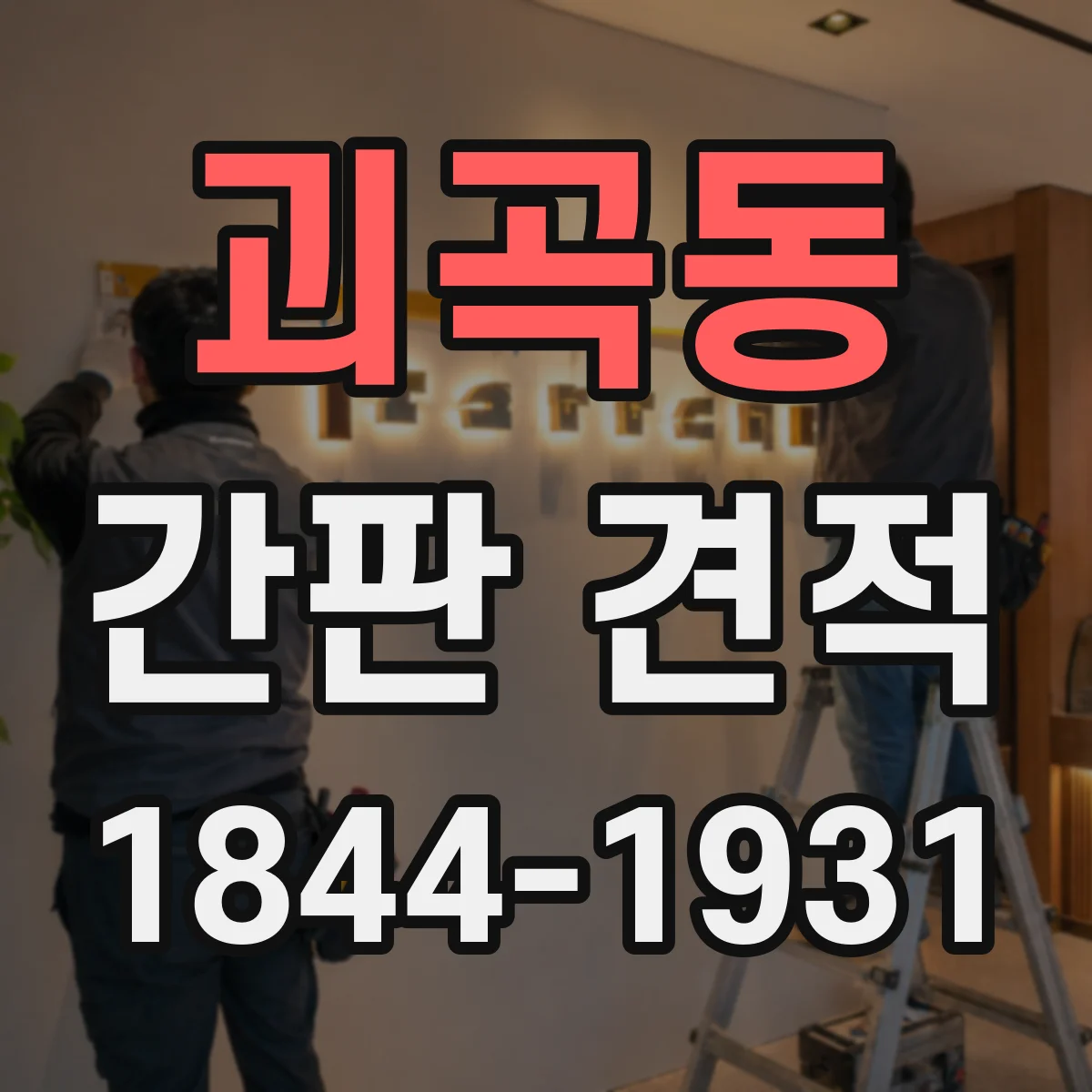 괴곡동 간판 견적
