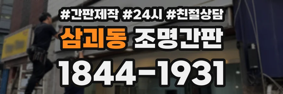 삼괴동 조명간판 상담 전화 1844-1931