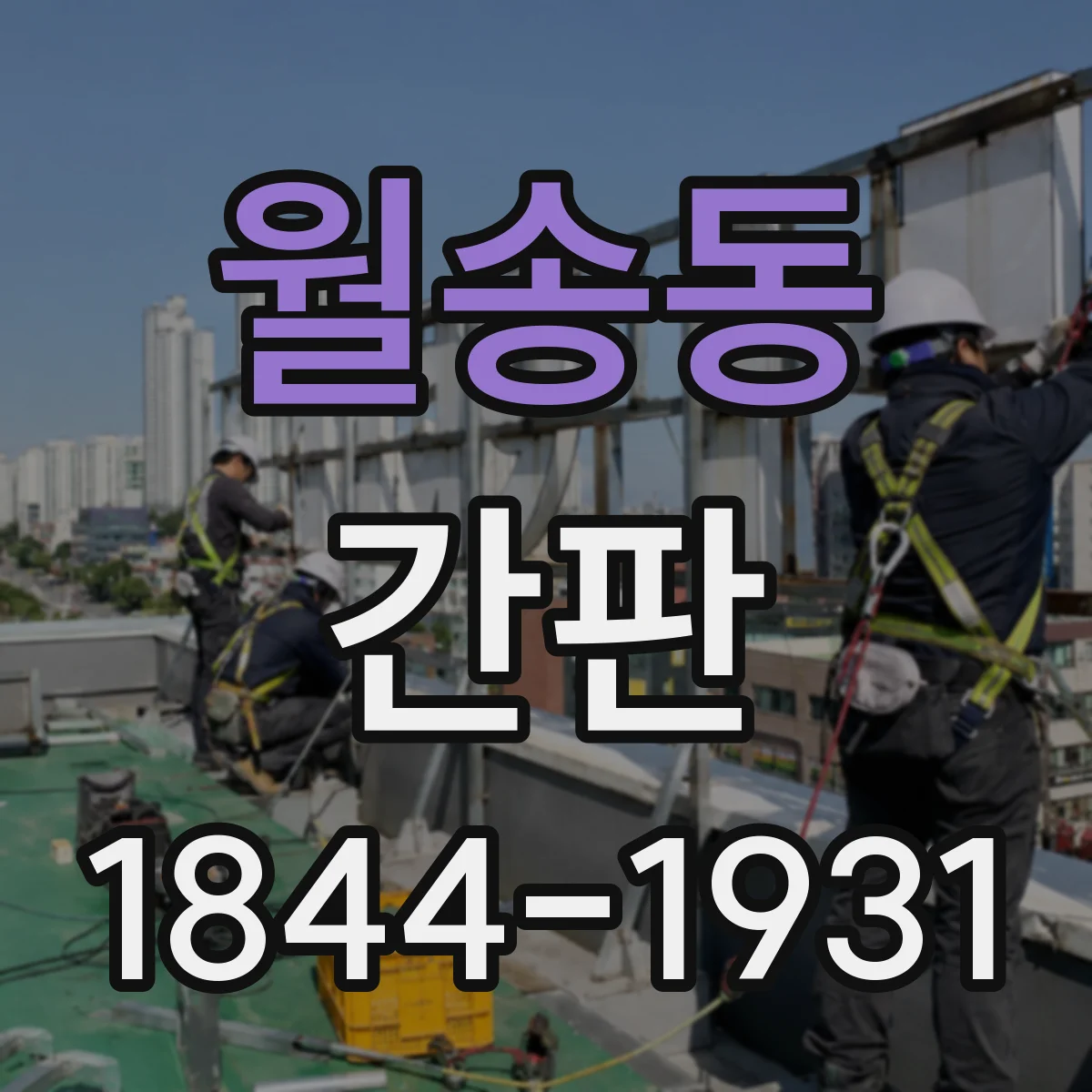 월송동 간판