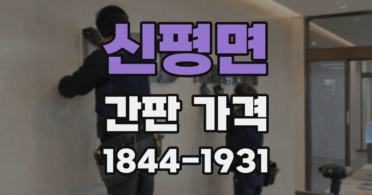 신평면 간판 가격