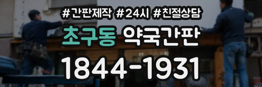 초구동 약국간판 상담 전화 1844-1931