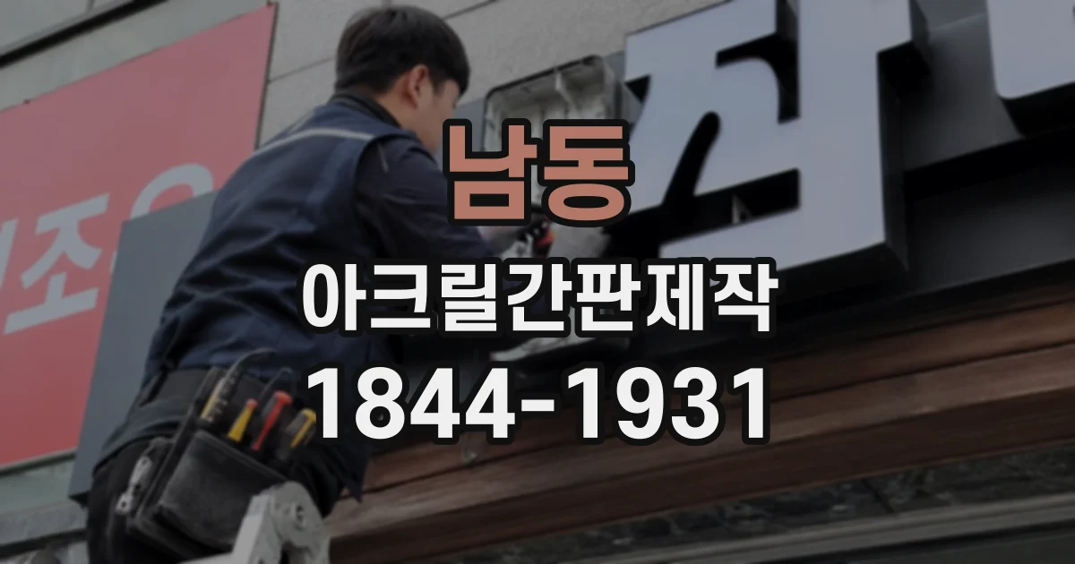 남동 아크릴간판제작