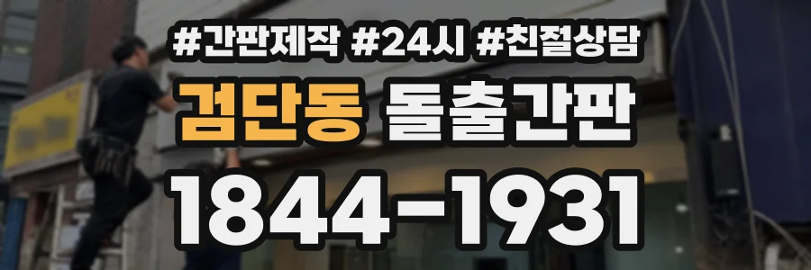 검단동 돌출간판 상담 전화 1844-1931