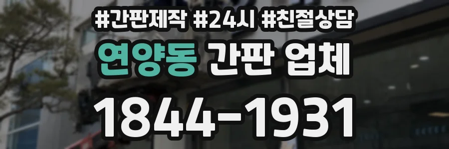 연양동 간판 업체