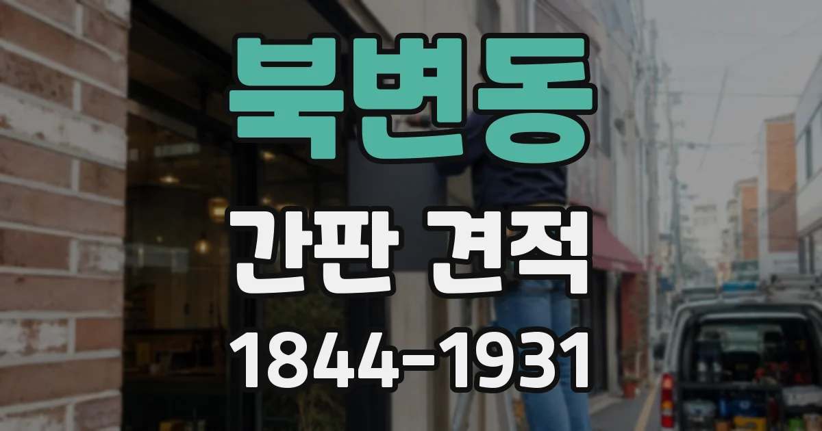 북변동 간판 견적