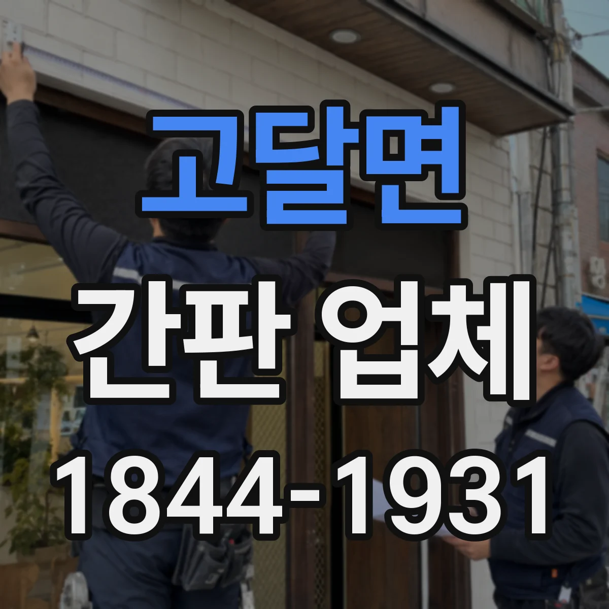 고달면 간판 업체