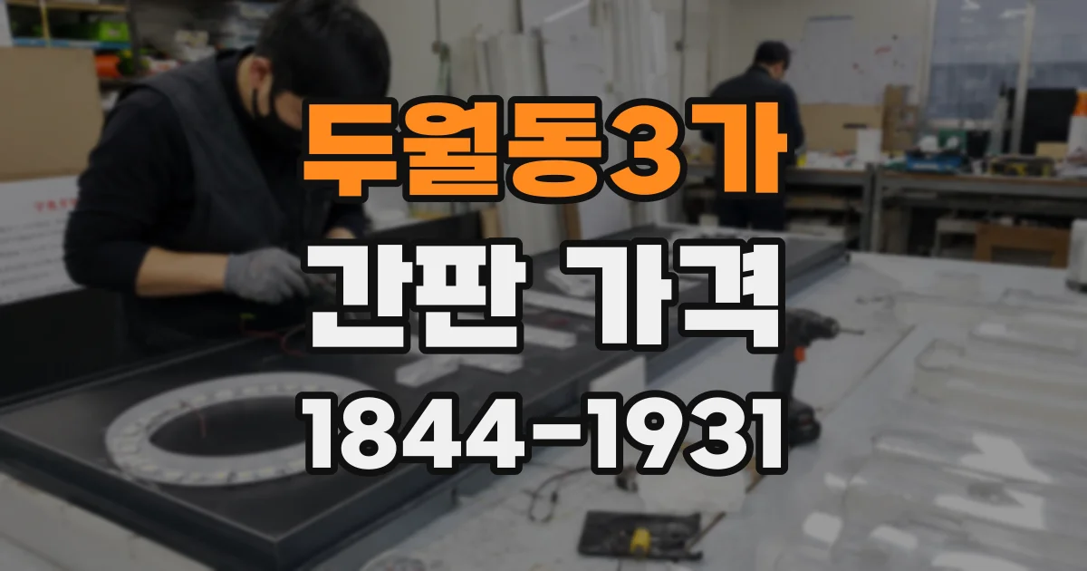 두월동3가 간판 가격