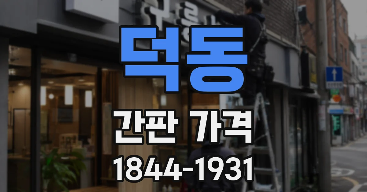 덕동 간판 가격