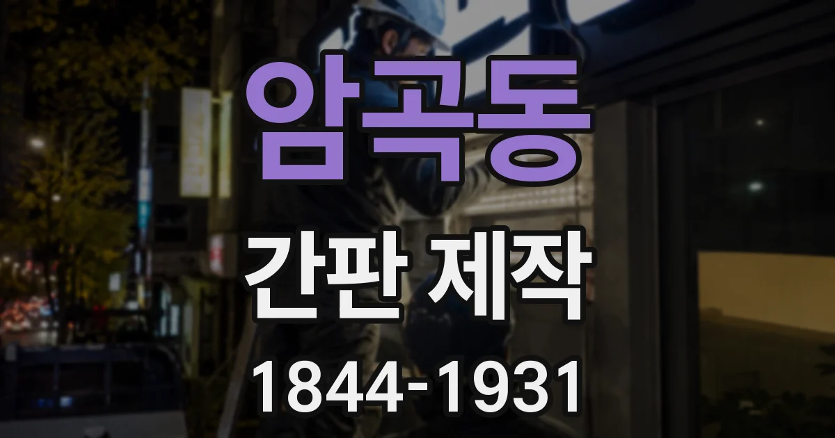 암곡동 간판 제작