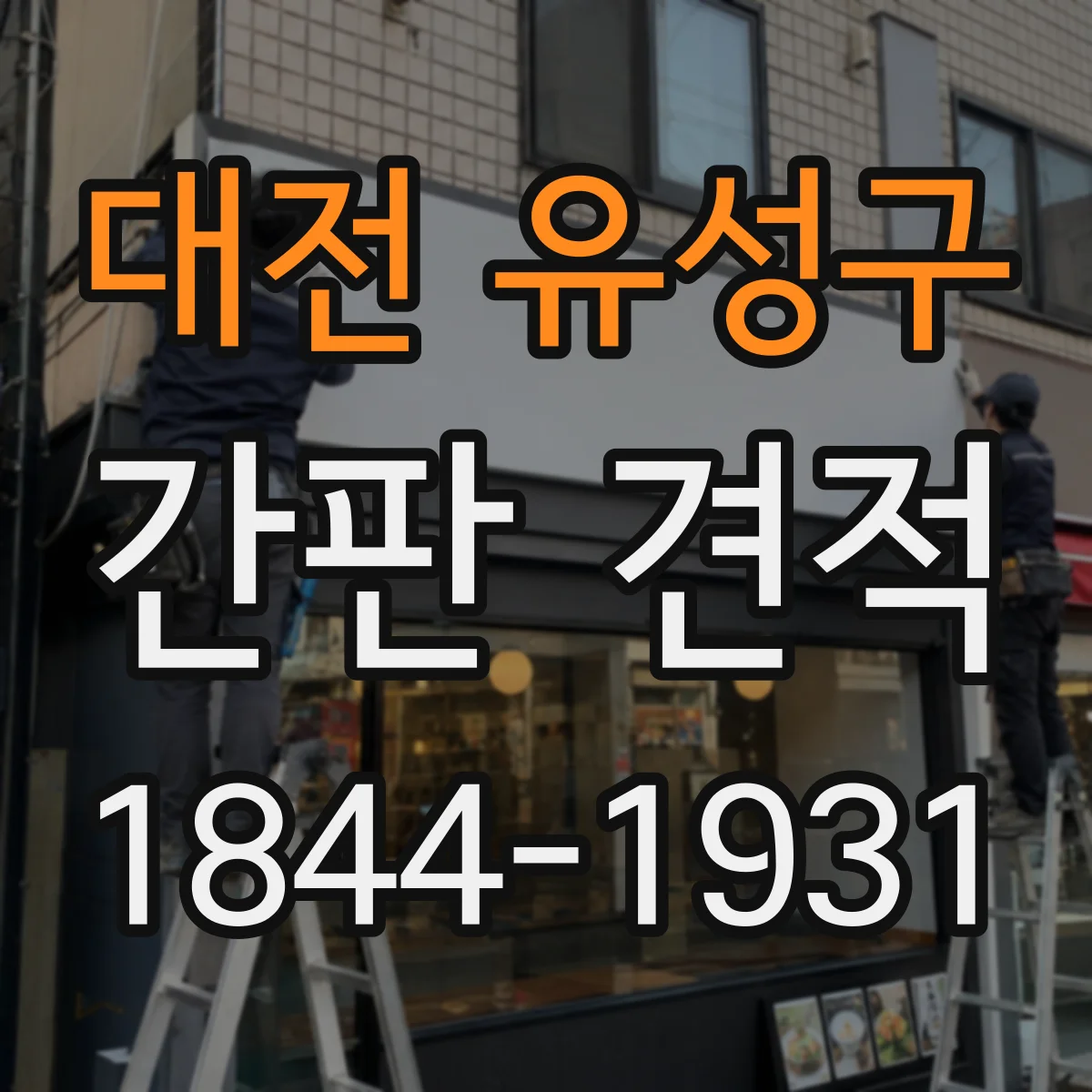 대전 유성구 간판 견적 철거 계획 수립부터 부착까지 단계별 난이도 포인트