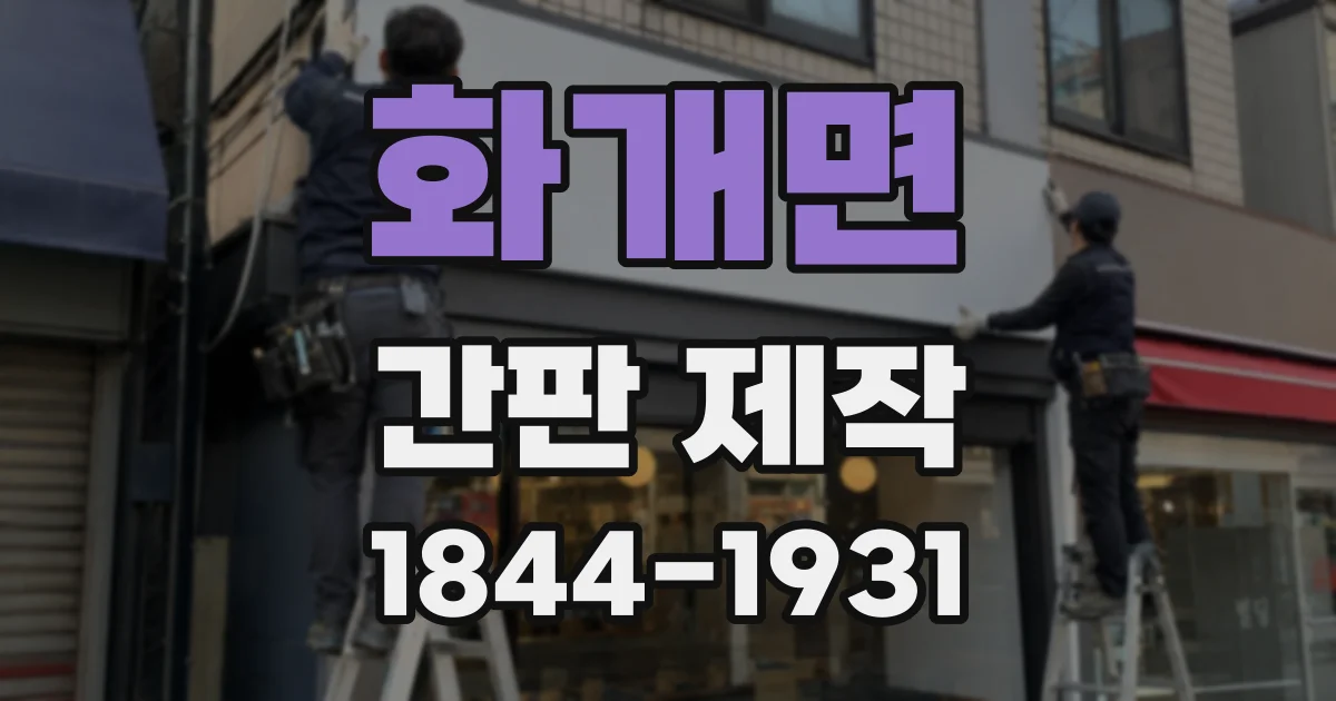 화개면 간판 제작