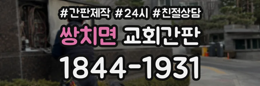 쌍치면 교회간판 상담 전화 1844-1931