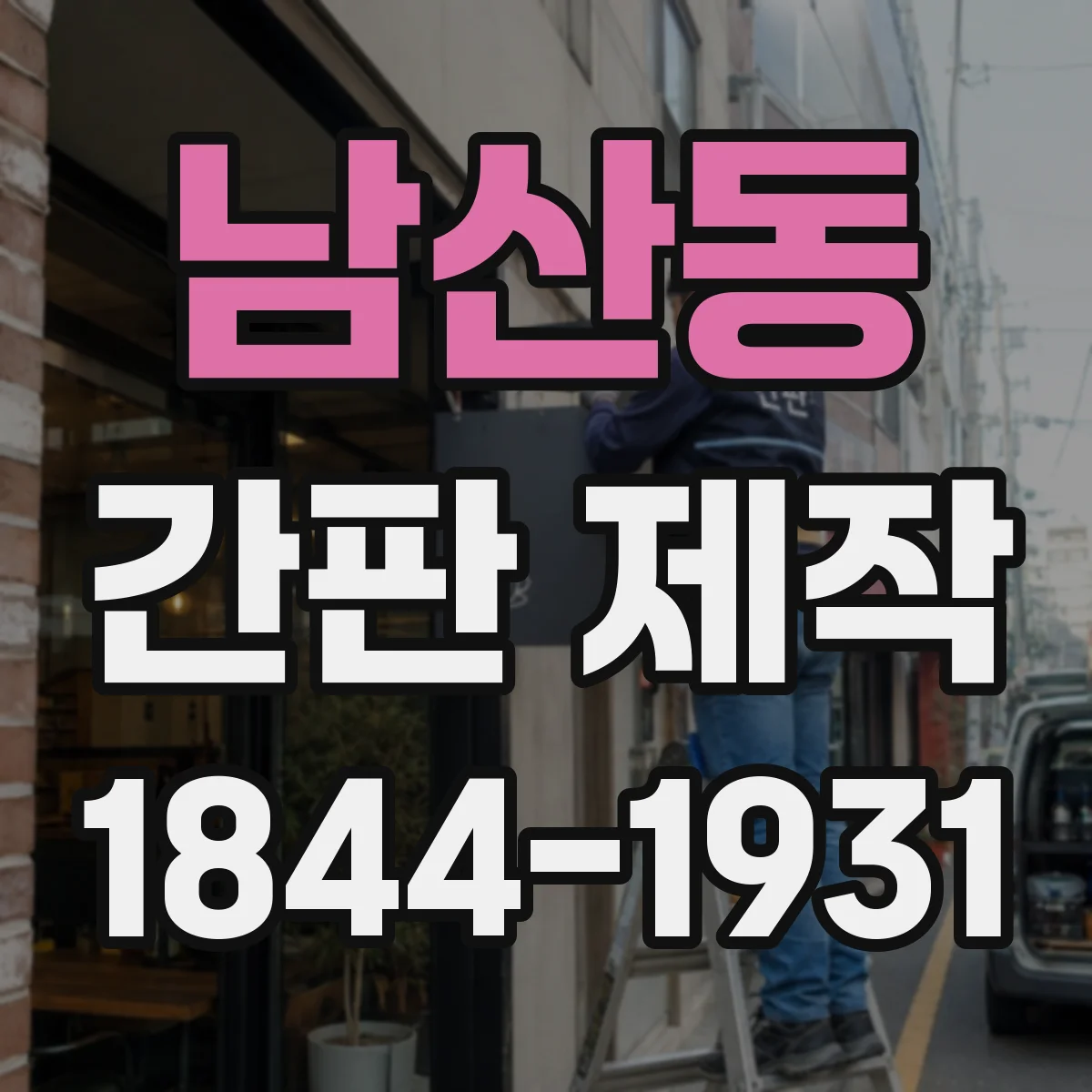 남산동 간판 제작